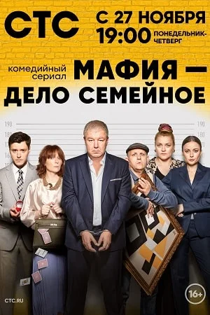 Мафия дело семейное