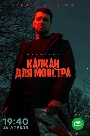Капкан для монстра
