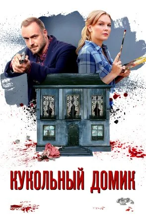 Кукольный домик