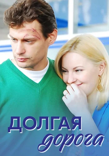 Долгая дорога