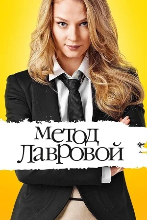 Метод Лавровой 1 сезон