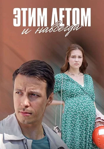 Этим летом и навсегда