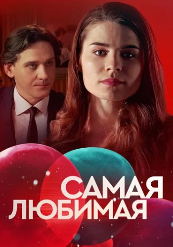 Самая любимая