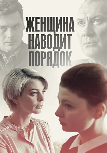 Женщина наводит порядок