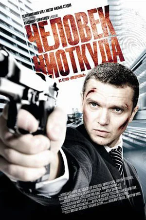 Человек ниоткуда