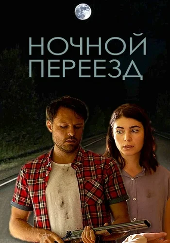 Ночной переезд