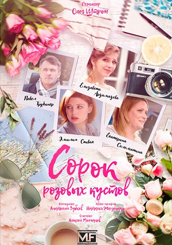 Сорок розовых кустов