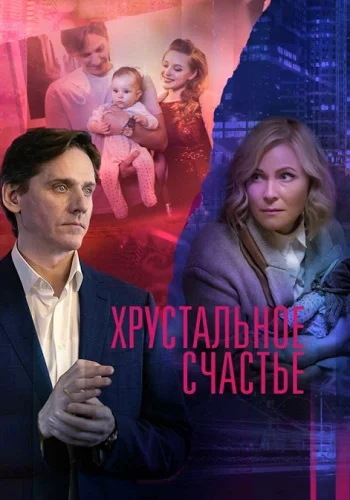 Хрустальное счастье