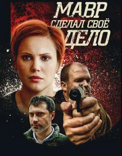 Мавр сделал свое дело