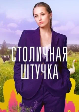 Столичная штучка