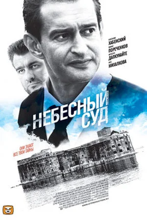 Небесный суд