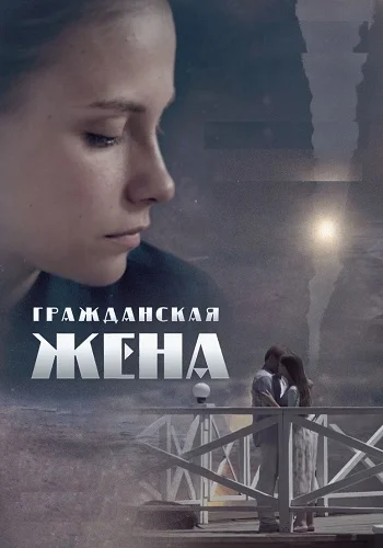 Гражданская жена