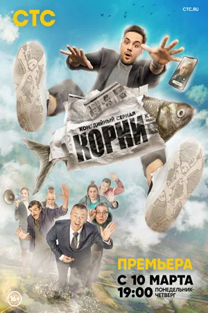 Корни