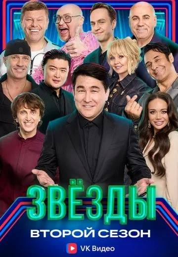 Звезды 2 сезон
