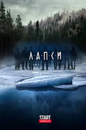 Лапси