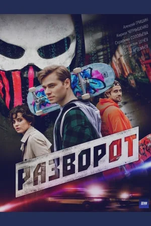 Разворот