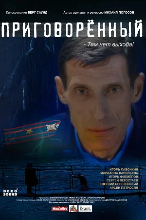 Приговоренный