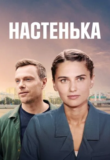 Настенька 2 сезон