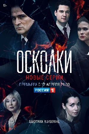 Осколки 2 сезон
