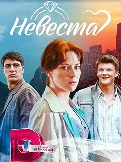 Невеста