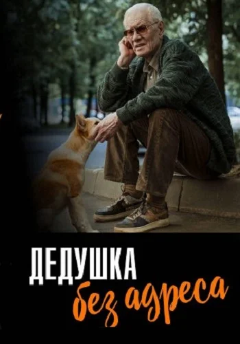 Дедушка без адреса