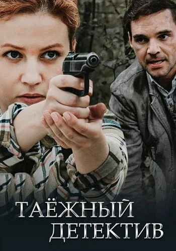 Таежный детектив 1 сезон