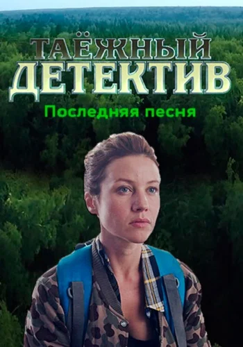 Таежный детектив. Последняя песня