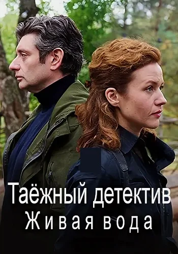 Таежный детектив. Живая вода