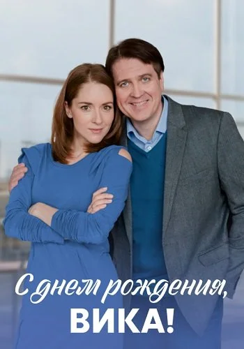 С днем рождения, Вика