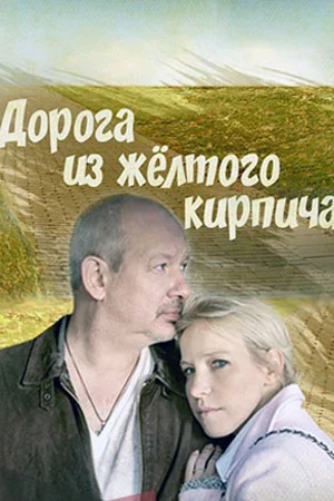 Дорога из желтого кирпича