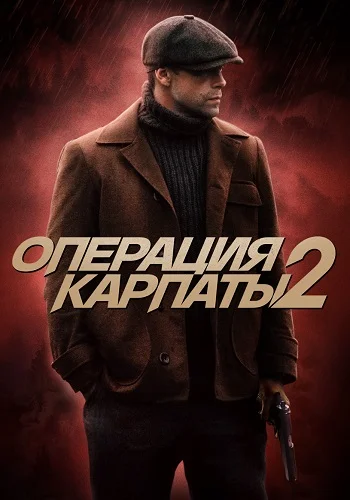 Операция Карпаты 2 сезон