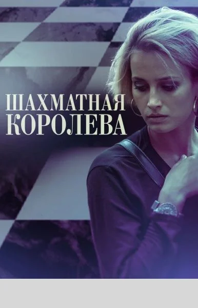 Шахматная королева