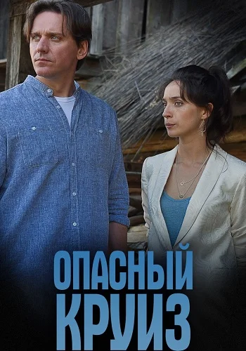 Опасный круиз