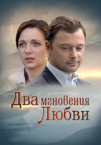 Два мгновения любви