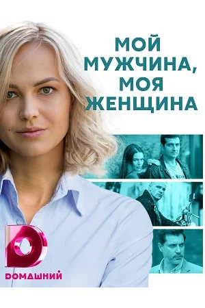 Мой мужчина моя женщина