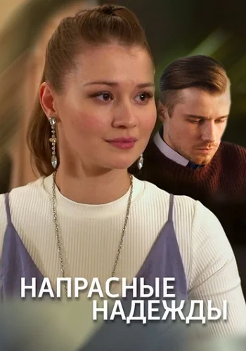 Напрасные надежды