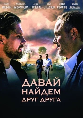 Давай найдем друг друга