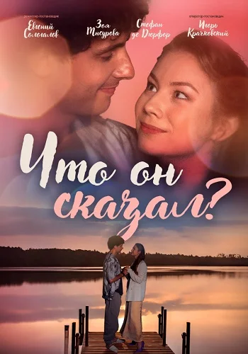 Что он сказал