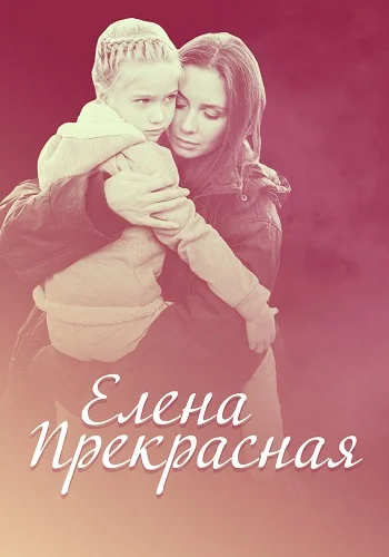 Елена Прекрасная