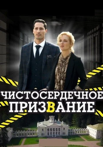 Чистосердечное призвание