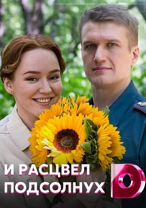 И расцвел подсолнух