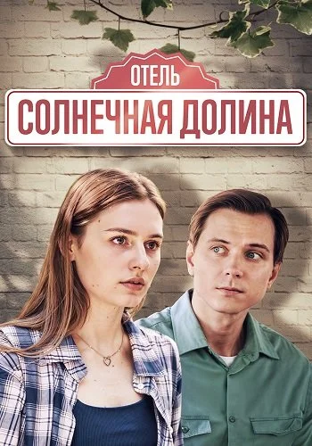 Отель Солнечная долина