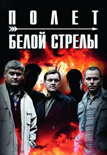 Белая стрела. Возмездие