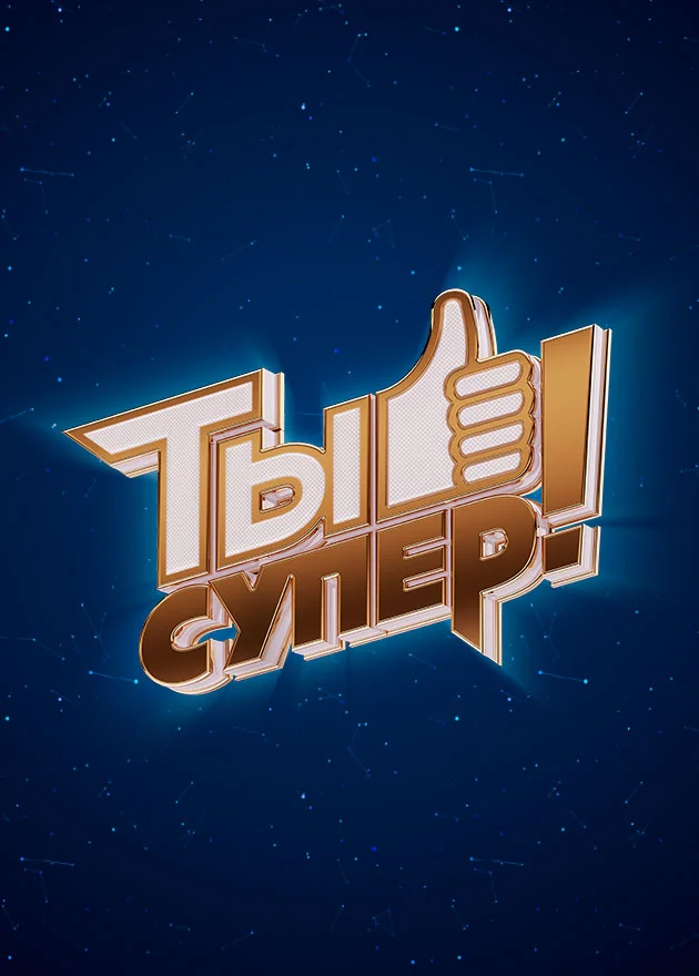 Ты супер 9 сезон