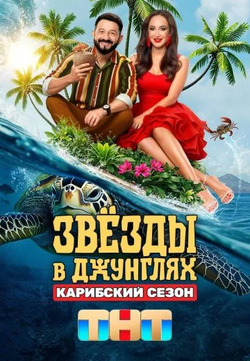 Звёзды в Джунглях 2 сезон Карибский сезон