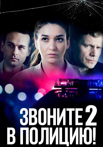 Звоните в полицию!-2. Судьба-злодейка