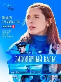 Заполярный вальс