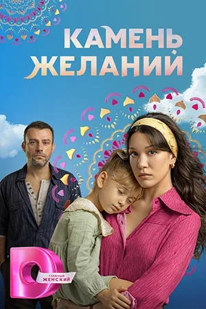 Камень желаний