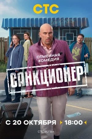 Санкционер