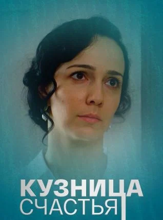 Кузница счастья